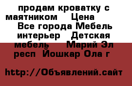 продам кроватку с маятником. › Цена ­ 3 000 - Все города Мебель, интерьер » Детская мебель   . Марий Эл респ.,Йошкар-Ола г.